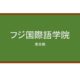 【Reviews】フジ国際語学院/Fuji International Language Institute