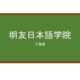 【Reviews】明友日本語学院/MEIYUU JAPANESE LANGUAGE SCHOOL