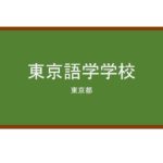 【Reviews】東京語学学校/TOKYO LANGUAGE SCHOOL