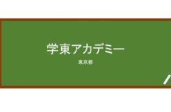 【Reviews】学東アカデミー/Gakuto academy