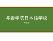 【Reviews】与野学院日本語学校/Yono-Gakuin Japanese Language School