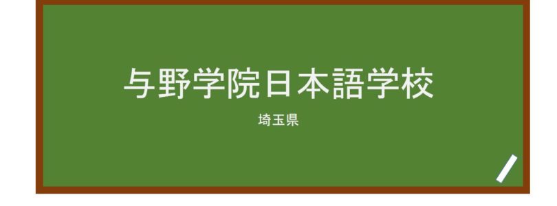 【Reviews】与野学院日本語学校/Yono-Gakuin Japanese Language School