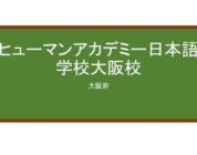 【Reviews】ヒューマンアカデミー日本語学校大阪校/Human Academy – Japanese Language School Osaka