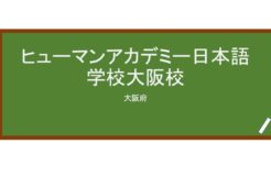 【Reviews】ヒューマンアカデミー日本語学校大阪校/Human Academy – Japanese Language School Osaka