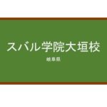 【Reviews】スバル学院大垣校/SUBARU LANGUAGE SCHOOL