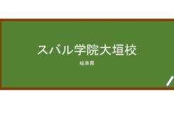 【Reviews】スバル学院大垣校/SUBARU LANGUAGE SCHOOL