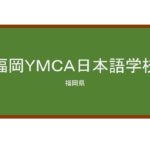 【Reviews】福岡ＹＭＣＡ日本語学校/FUKUOKA YMCA JAPANESE LANGUAGE SCHOOL