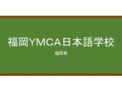 【Reviews】福岡ＹＭＣＡ日本語学校/FUKUOKA YMCA JAPANESE LANGUAGE SCHOOL