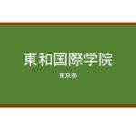 【Reviews】東和国際学院/TOWA International school