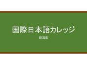 【Reviews】国際日本語カレッジ/International Japanese College