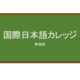 【Reviews】国際日本語カレッジ/International Japanese College