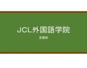 【Reviews】ＪＣＬ外国語学院/JCL Foreign Language School