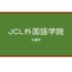 【Reviews】ＪＣＬ外国語学院/JCL Foreign Language School