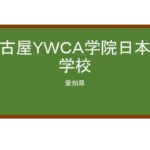 【Reviews】名古屋ＹＷＣＡ学院日本語学校/NAGOYA YWCA SCHOOL OF JAPANESE LANGUAGE