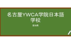 【Reviews】名古屋ＹＷＣＡ学院日本語学校/NAGOYA YWCA SCHOOL OF JAPANESE LANGUAGE