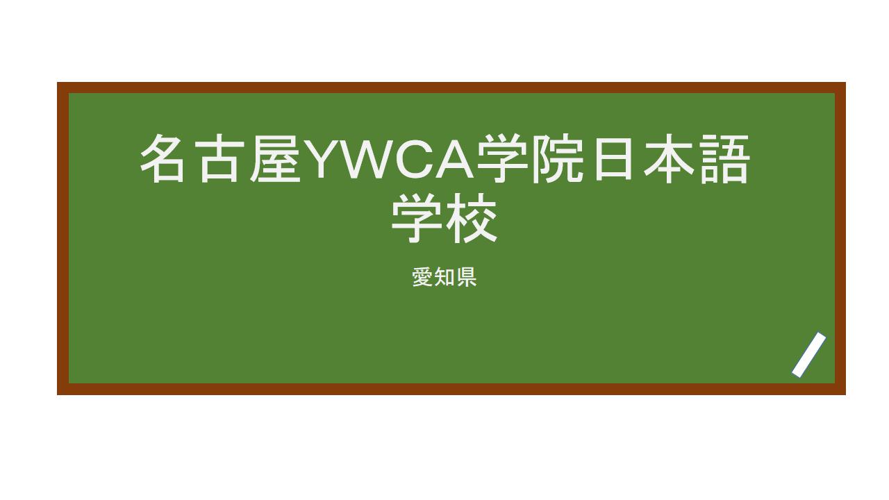 reviews-ywca-nagoya-ywca-school-of-japanese-language-minna