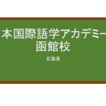 【Reviews】日本国際語学アカデミー・函館校/Japan International Language Academy