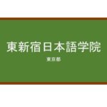 【Reviews】東新宿日本語学院/HIGASHI SHINJUKU JAPANESE LANGUAGE SCHOOL