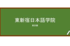 【Reviews】東新宿日本語学院/HIGASHI SHINJUKU JAPANESE LANGUAGE SCHOOL