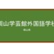 【Reviews】岡山学芸館外国語学校/Okayama Gakugeikan