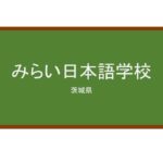 【Reviews】みらい日本語学校/Mirai Japanese Language School