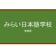 【Reviews】みらい日本語学校/Mirai Japanese Language School
