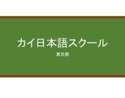 【Reviews】カイ日本語スクール/KAI Japanese Language School