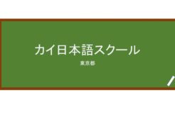 【Reviews】カイ日本語スクール/KAI Japanese Language School