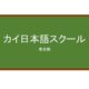 【Reviews】カイ日本語スクール/KAI Japanese Language School