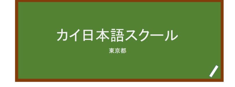 【Reviews】カイ日本語スクール/KAI Japanese Language School