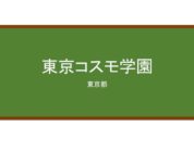 【Reviews】東京コスモ学園/Tokyo Cosmo Gakuen