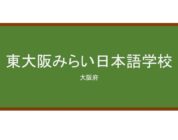 【Reviews】東大阪みらい日本語学校/HIGASHI OSAKA MIRAI JAPANESE LANGUAGE SCHOOL