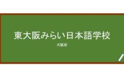 【Reviews】東大阪みらい日本語学校/HIGASHI OSAKA MIRAI JAPANESE LANGUAGE SCHOOL