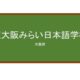 【Reviews】東大阪みらい日本語学校/HIGASHI OSAKA MIRAI JAPANESE LANGUAGE SCHOOL