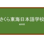 【Reviews】さくら東海日本語学校/SAKURA TOKAI JAPANESE SCHOOL