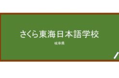【Reviews】さくら東海日本語学校/SAKURA TOKAI JAPANESE SCHOOL