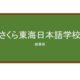 【Reviews】さくら東海日本語学校/SAKURA TOKAI JAPANESE SCHOOL
