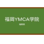 【Reviews】福岡ＹＭＣＡ学院/Fukuoka YMCA Gakuin