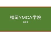 【Reviews】福岡ＹＭＣＡ学院/Fukuoka YMCA Gakuin