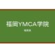 【Reviews】福岡ＹＭＣＡ学院/Fukuoka YMCA Gakuin