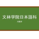 【Reviews】文林学院日本語科/Bunrin Institute of Japanese Language