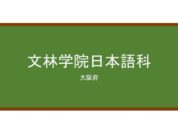 【Reviews】文林学院日本語科/Bunrin Institute of Japanese Language