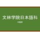 【Reviews】文林学院日本語科/Bunrin Institute of Japanese Language