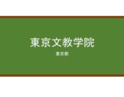 【Reviews】東京文教学院/BUNKYO ACADEMY OF TOKYO