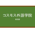 【Reviews】コスモス外語学院/Cosmos Academy of International Language