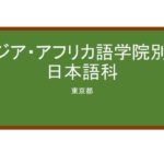 【Reviews】アジア・アフリカ語学院別科日本語科/ASIA-AFRICA LINGUISTIC INSTITUTE