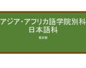 【Reviews】アジア・アフリカ語学院別科日本語科/ASIA-AFRICA LINGUISTIC INSTITUTE