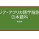 【Reviews】アジア・アフリカ語学院別科日本語科/ASIA-AFRICA LINGUISTIC INSTITUTE