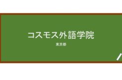 【Reviews】コスモス外語学院/Cosmos Academy of International Language