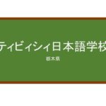 【Reviews】ティビィシィ日本語学校/TBC-NIHONGO
